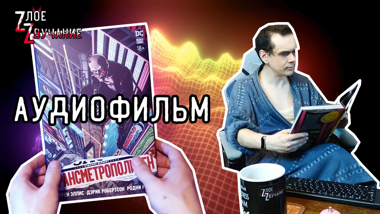Трансметрополитен как книга, а потом и как аудиофильм! Как вам такое?