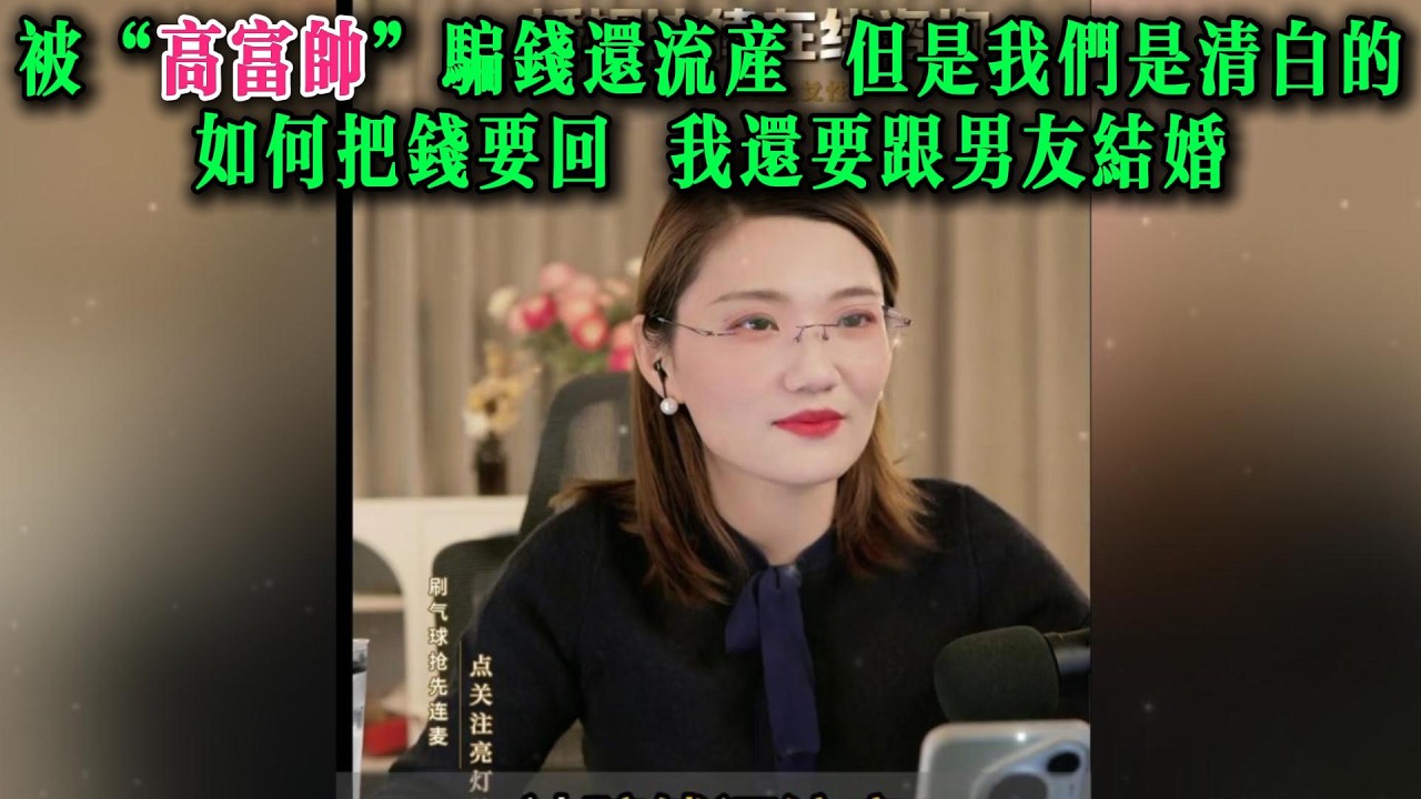 被“高富帅”骗钱还流产 但是我们是清白的，如何把钱要回，我还要跟男友结婚