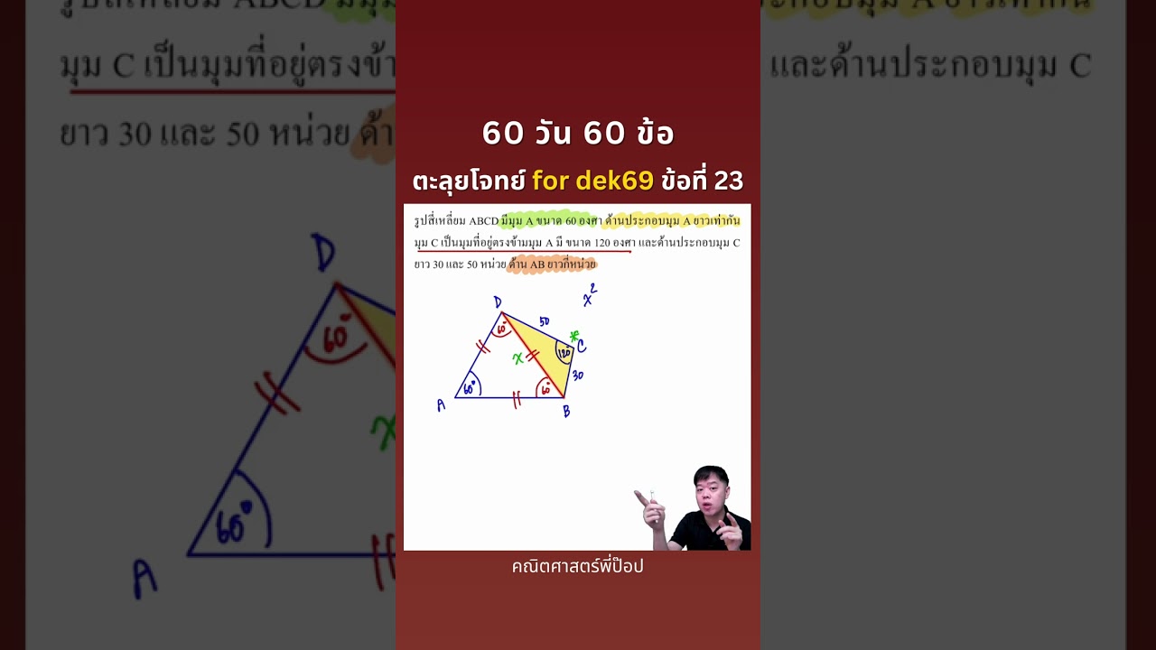 60 วัน 60 ข้อ ตะลุยโจทย์สอบเข้ามหาวิทยาลัย for dek69 ข้อที่ 23