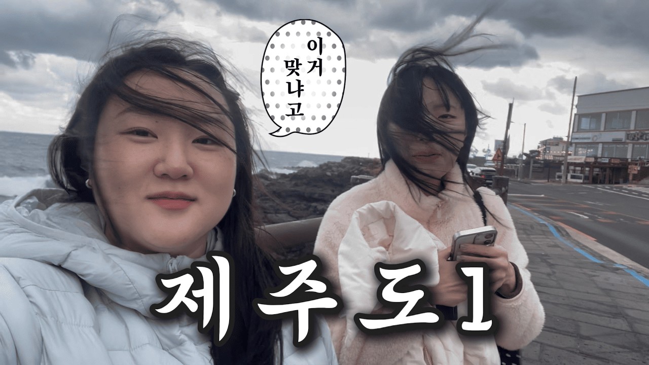 하얀 천과 바람만 있으면 어디든 갈 수 있어...? 🥹🌊 / 11월 제주도여행 Ep.1