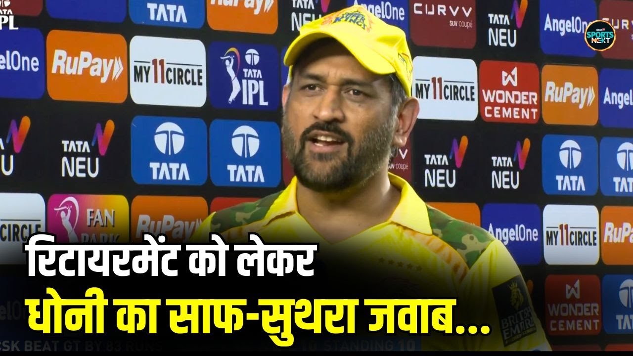 MS Dhoni on Retirement: धोनी ने IPL 2026 में वापस आने के सवाल का जवाब दिया | SportsNext