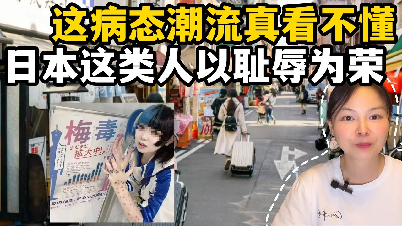 將梅毒當榮譽勳章，日本這些人竟以此為榮，病態潮流真看不懂