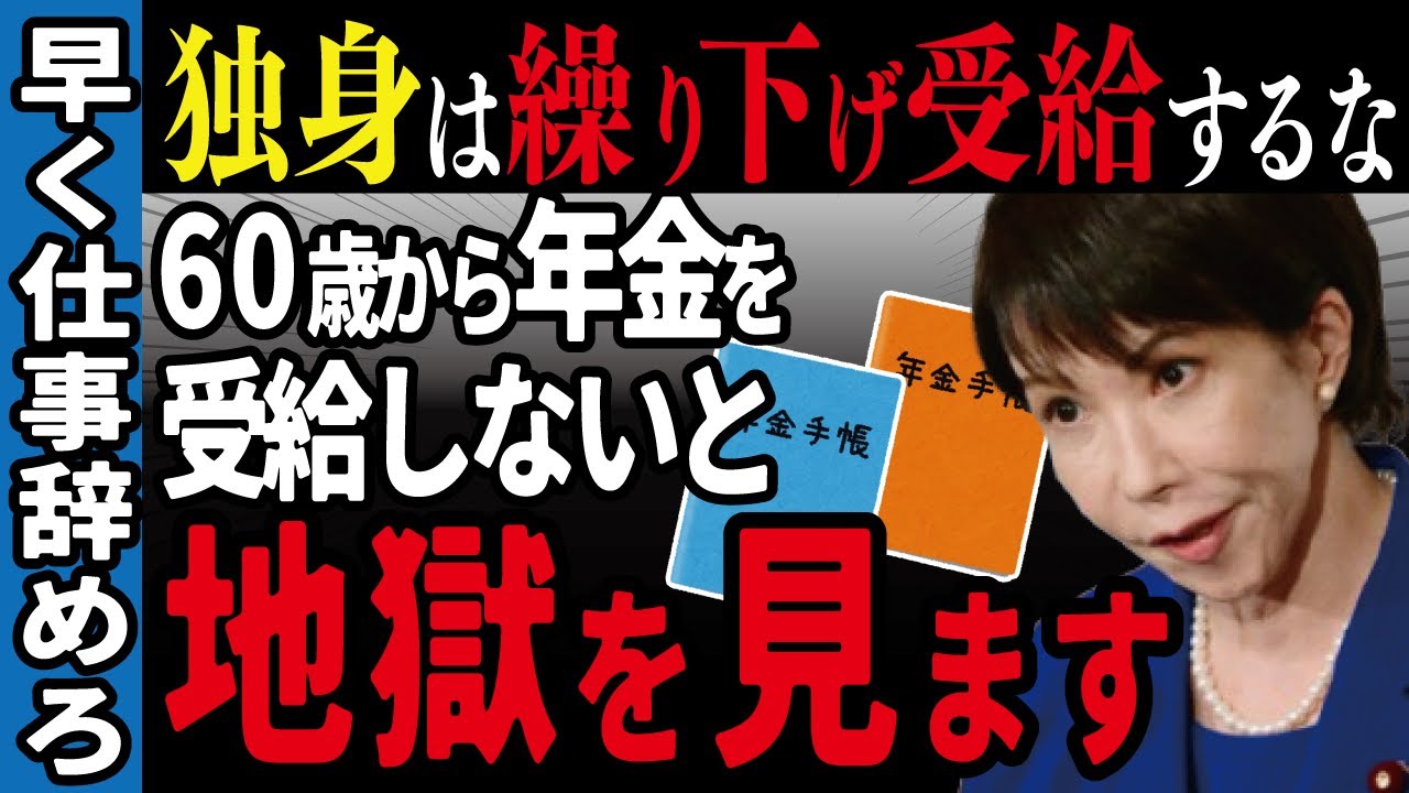 【最新】働かなくていい老後！独身は年金を繰上げ受給すべき理由と早期リタイヤについて【年金／給付金／政府／ゆっくり解説】