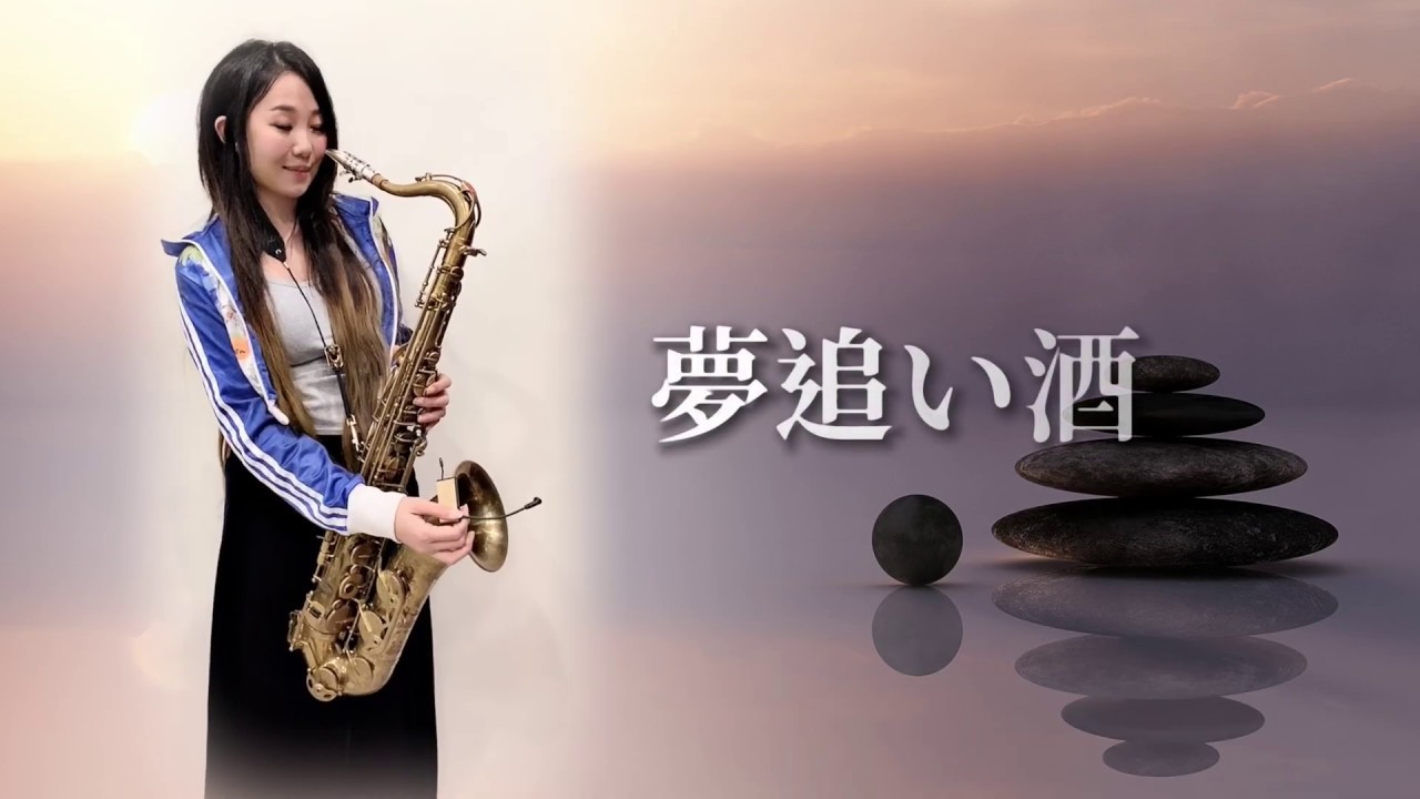 夢追酒/夢追い酒-SaxRuby(Bb key)