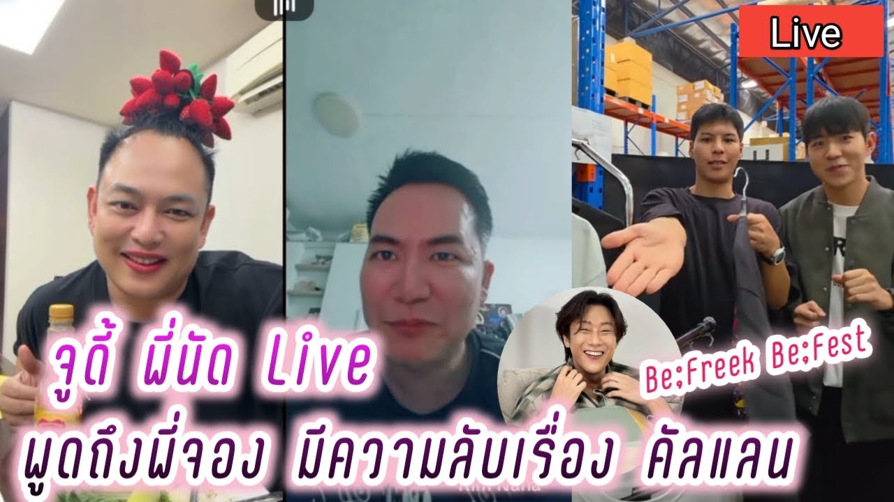 จูดี้ พี่นัด Live เล่าถึงงาน Be;Freek พูดถึงพี่จอง มีความลับเรื่อง คัลแลน🤭EP.1 Judy Live