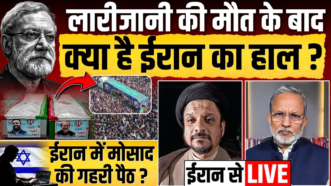 Ali Larijani की मौत के बाद क्या है Iran का हाल ? ईरान से LIVE  || Ajit Anjum