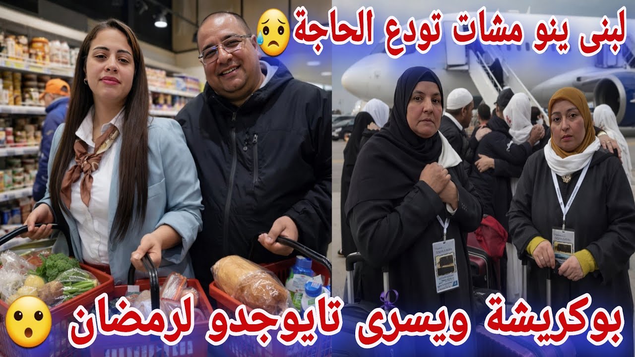 🛑عااجل/ بوكريشة حصل تايتقدا مع يسرى لرمضان😮لبنى ينو على نيتها مشات تودع الحاجة...😥
