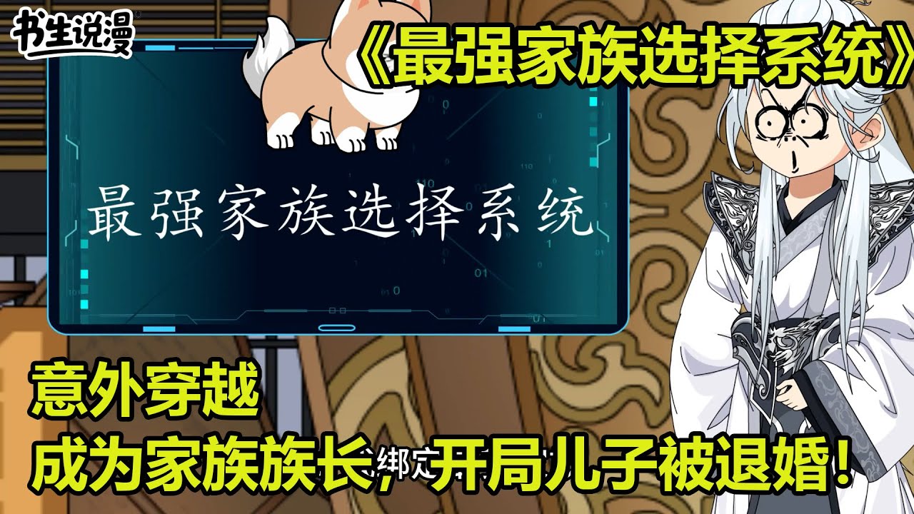 最强家族选择系统！意外穿越，成为家族族长，开局儿子被退婚！