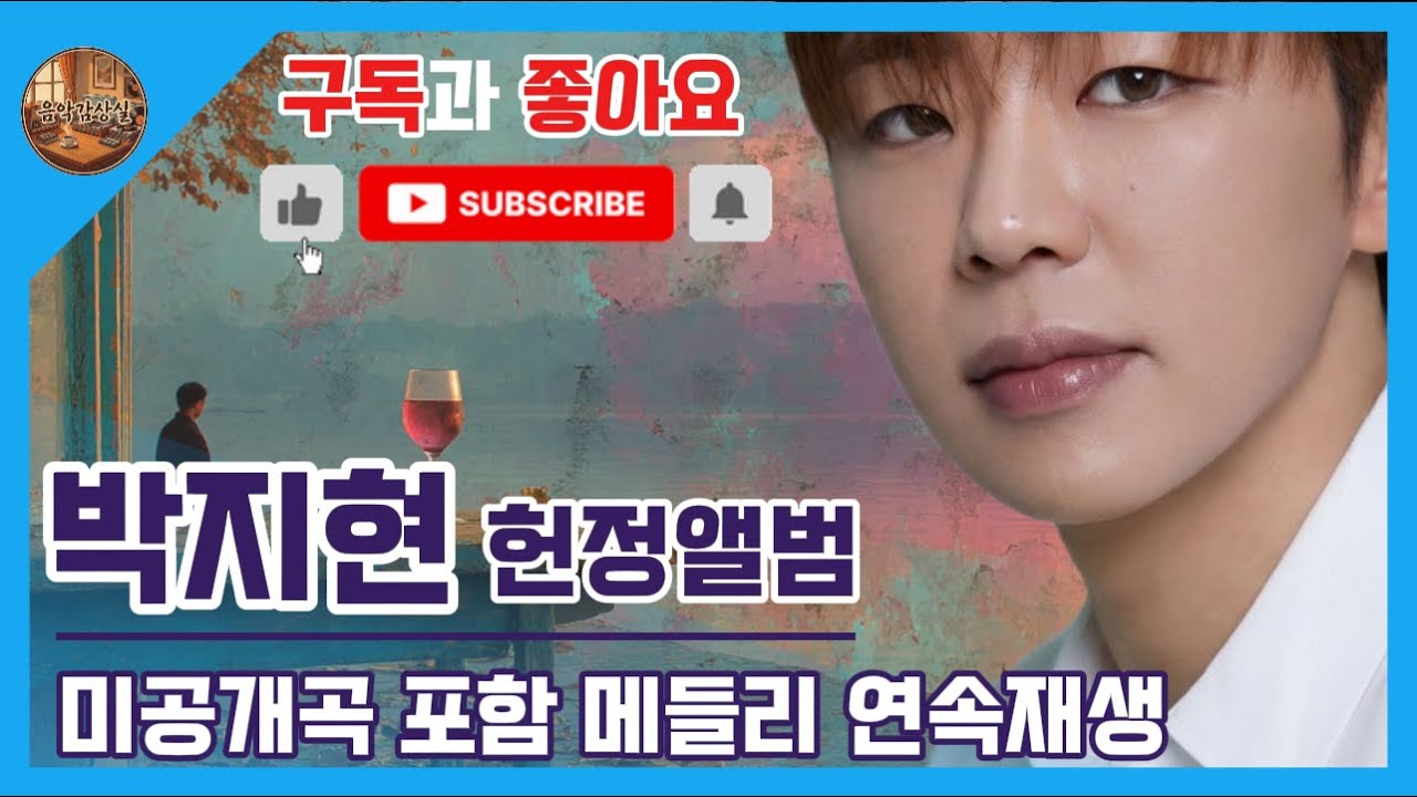 엔돌핀 심장 폭발🐬 박지현 라이브 헌정앨범 | 10곡 무대 모음 #연속듣기 #트로트