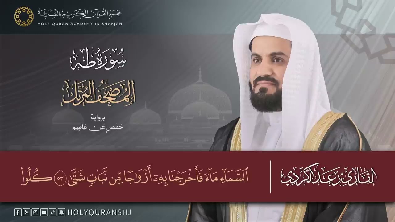 سورة طه كاملة _ المصحف المرتل بصوت القارئ رعد بن محمد الكردي