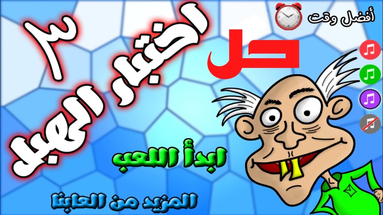 حل لعبة اختبار الهبل الجزء الثالث