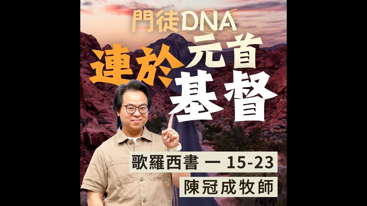 連於元首基督｜歌羅西書 @陳冠成牧師｜2026年1月18日