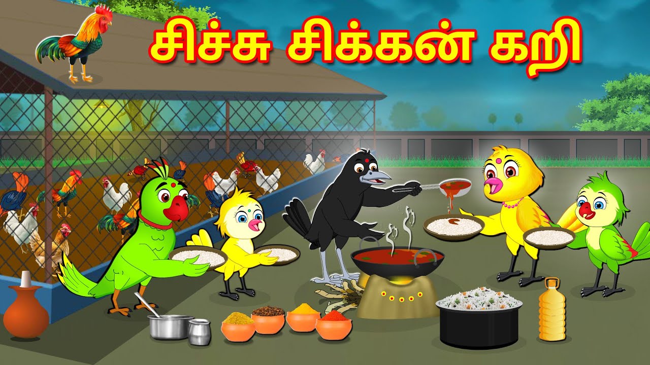 சிச்சு சிக்கன் கறி | Tamil Moral Stories | Tamil Stories | Bedtime Stories | Lucy Tv Tamil