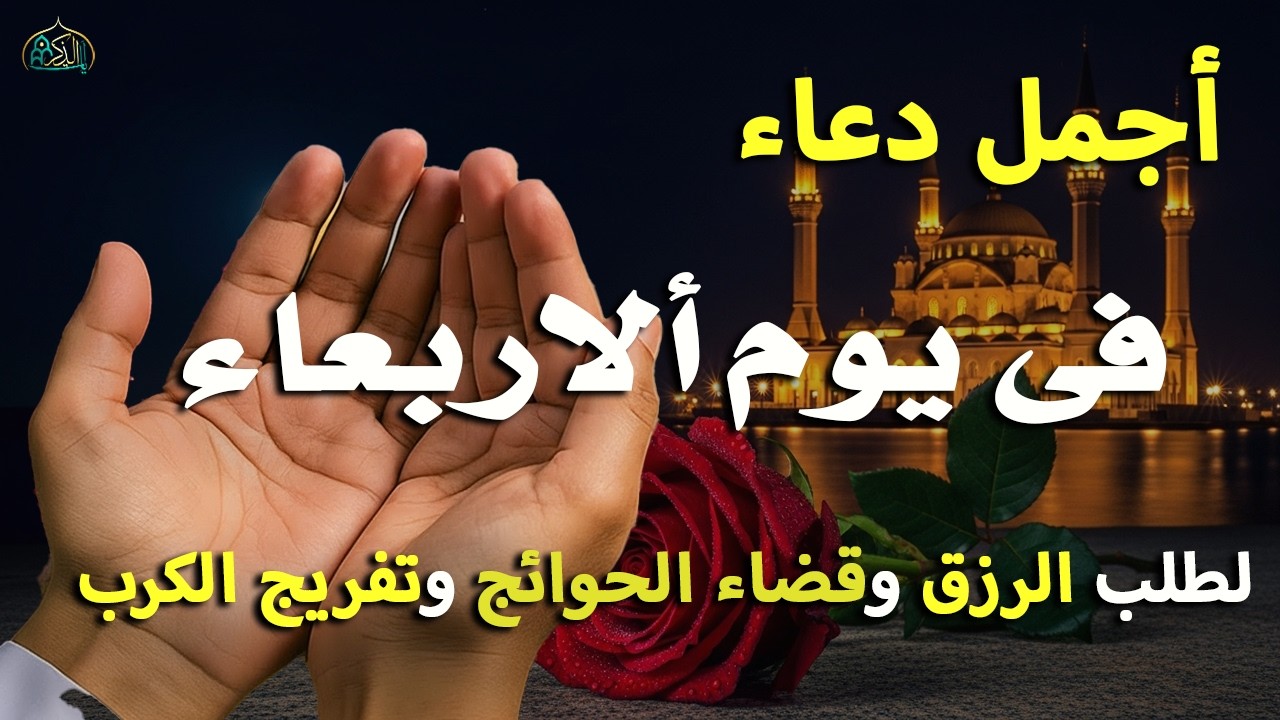 دعاء فى يوم الاربعاء دعاء يوم 23من شهر شعبان المبارك للرزق والشفاء العاجل وقضاء الحوائج بأذن الله 🤲