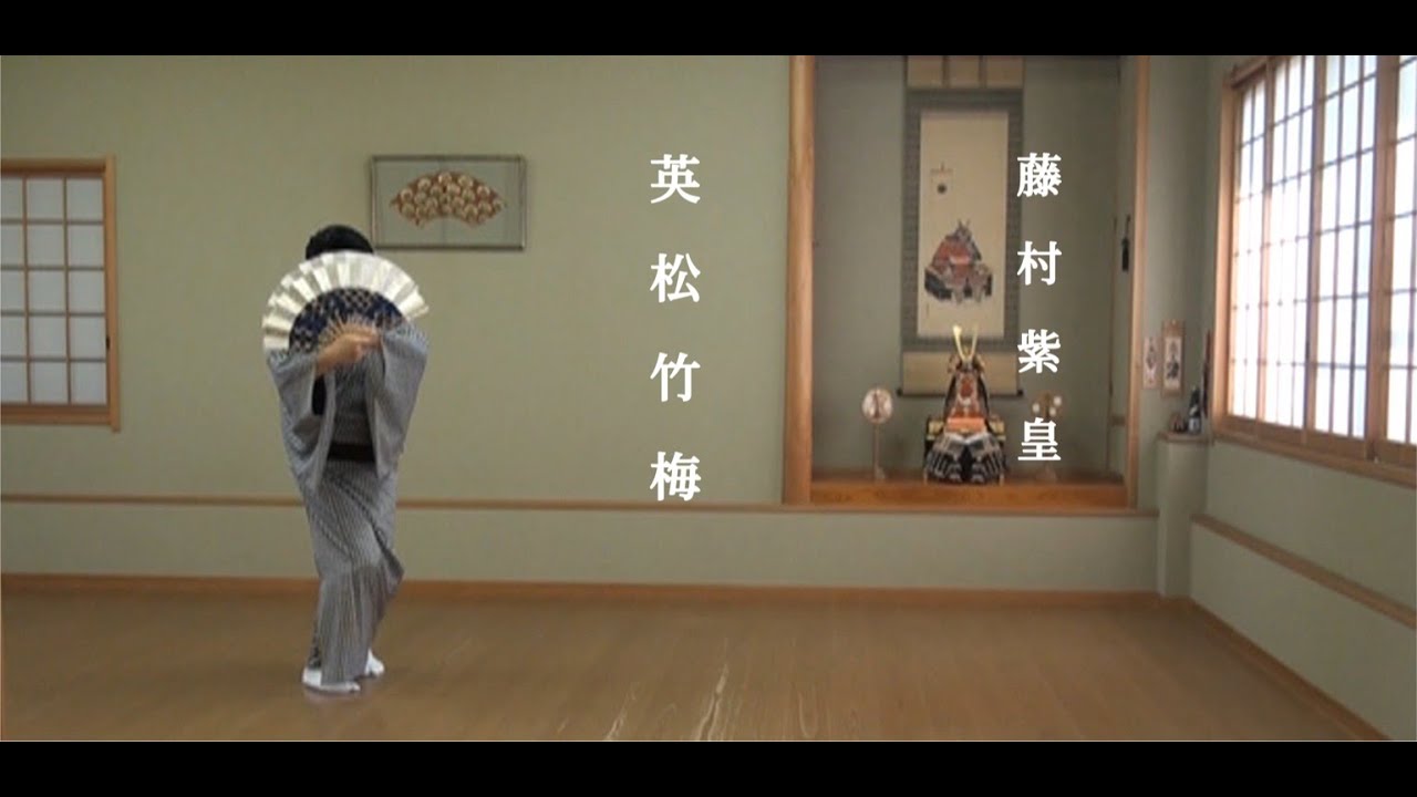 藤村紫皇・舞踊振付作品集「英松竹梅」