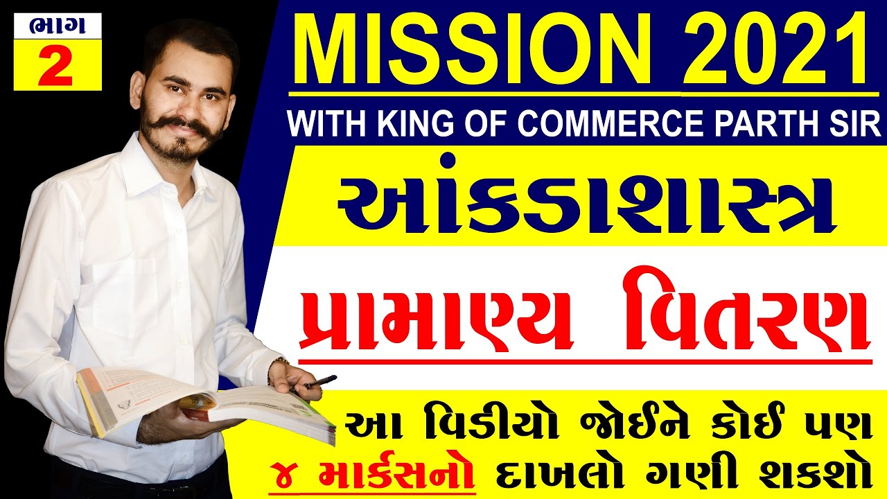 PRAMANYA VITARAN | પ્રામાણ્ય વિતરણ | PART 2 | STD 12 GSEB | STATISTICS | PARTH PANDYA