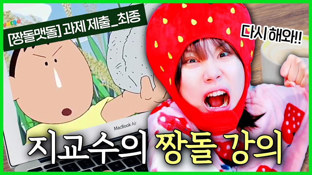 짱돌학개론 교수님의 맹구 성대모사 강의 ㅋㅋㅋㅋ