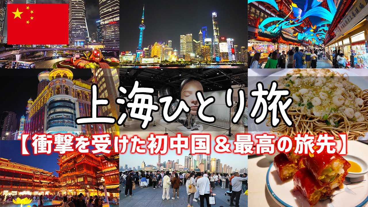 【はじめての中国上海ひとり旅vlog】最適ルートで観光＆グルメを食べ歩き