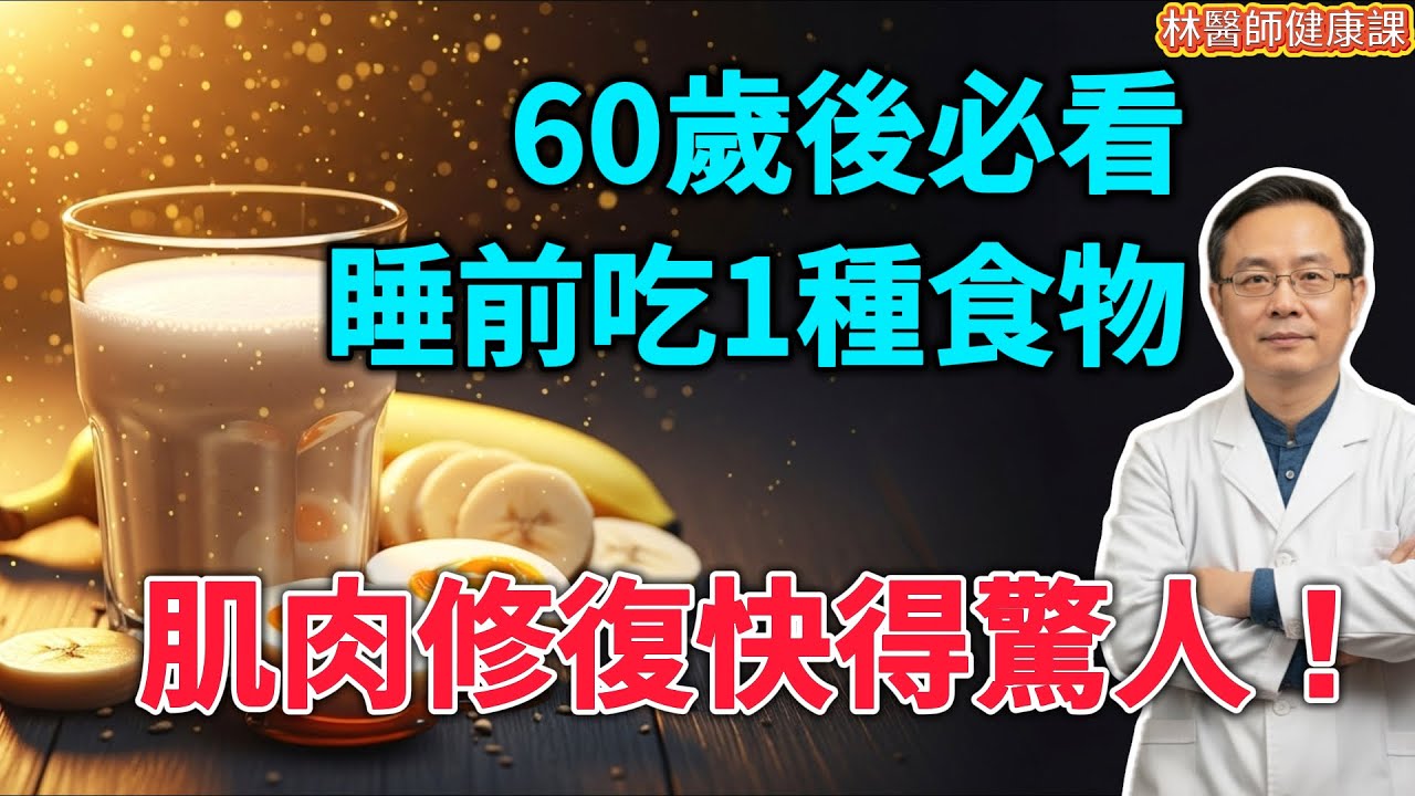 60歲後腿腳發軟、沒力氣？小心肌肉在半夜被「吃掉」！千萬別空腹睡覺！這8種食物是肌肉的「救命藥」！