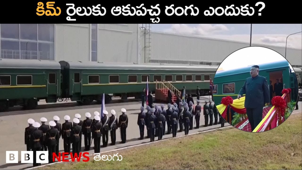 Kim Jong Un Trainలోనే ఎందుకు ప్రయాణిస్తారు, ఆ రైలు ఆకుపచ్చ రంగులోనే ఎందుకుంటుంది? BBC Telugu