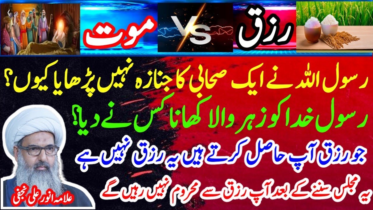 rasool pak ko zehar kisne diya | rizq or mout | allama anwar ali najafi | @aoun abbas1214