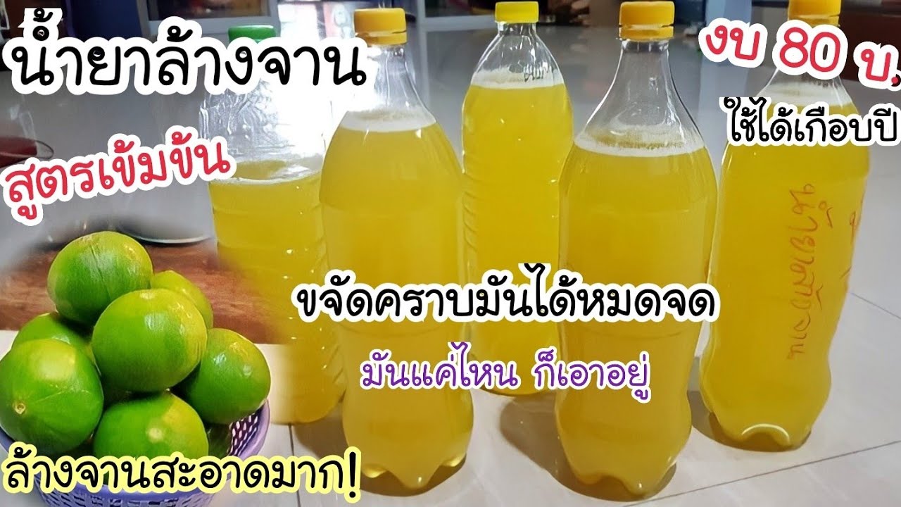 ล้างจานง่ายขึ้นเยอะ! สูตรนี้ขจัดคราบมันเกลี้ยง วิธีทำน้ำยาล้างจาน สูตรเข้มข้น ใช้ดีมาก ถูกใจแม่บ้าน