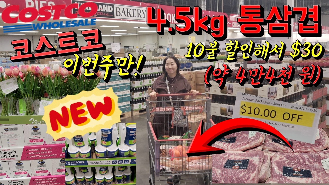 Costco🇺🇸이번 주만 세일하는 대용량 통삼겹살 고기, 작은 사이즈 고를수록 더 이득인 이유!