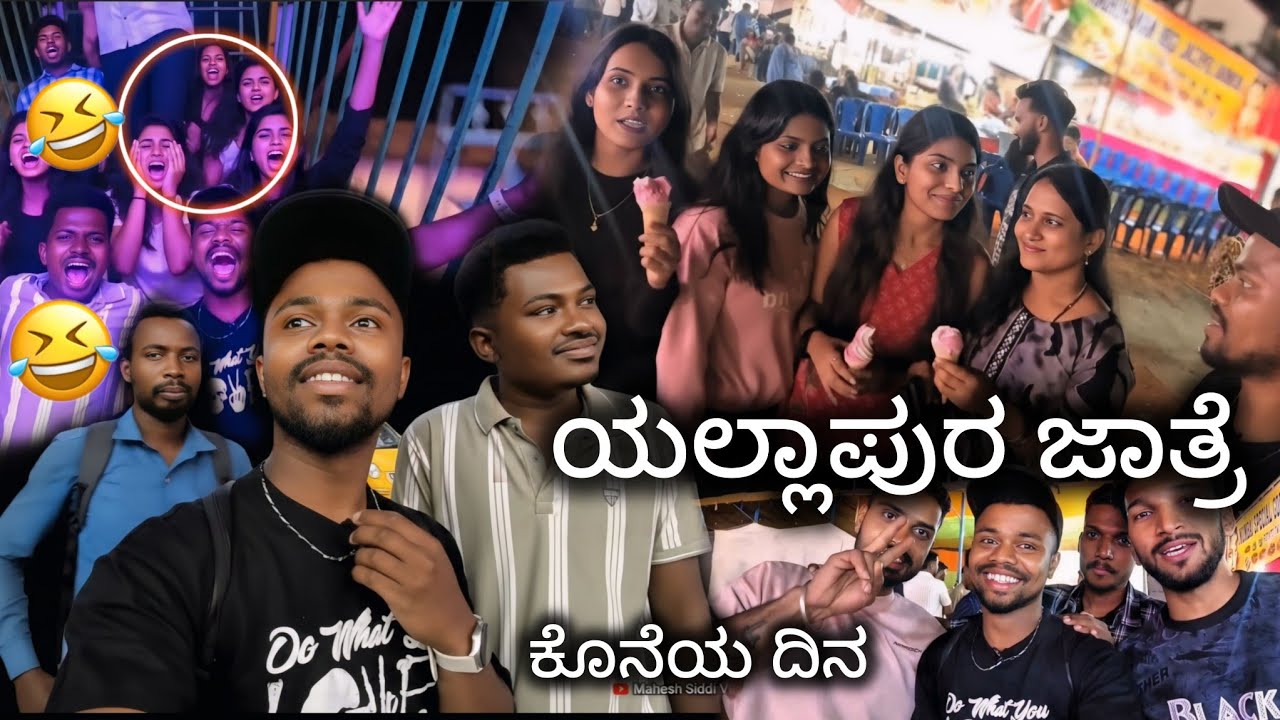 Yallapur jatre kone dina | ಯಲ್ಲಾಪುರ ಜಾತ್ರೆಯ ಕೊನೆಯ ದಿನ | Mahesh Siddi |yallapur shre grama Devi jatre