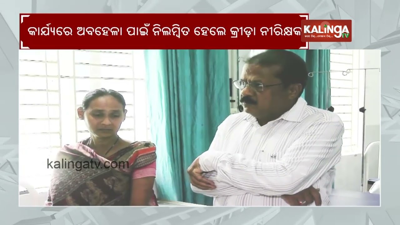 Edu. Dept. Suspends District Sports Officer for Negligence in Duty on Subarnapur Collector’s Orders
