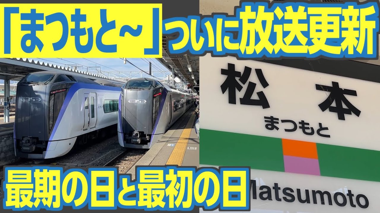 【まつもと～】JR松本駅の自動放送、更新劇　―　消えた「松本おばさん」と、注目の後任