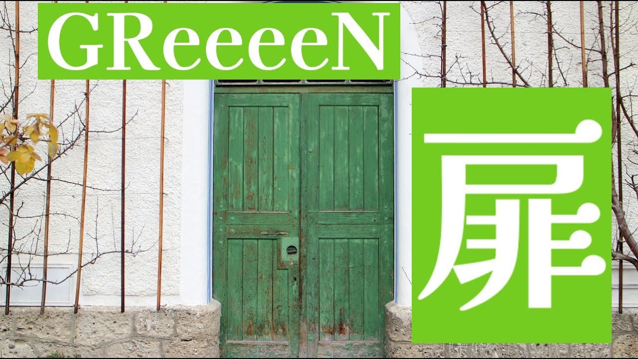 扉／GReeeeN【歌詞付き】