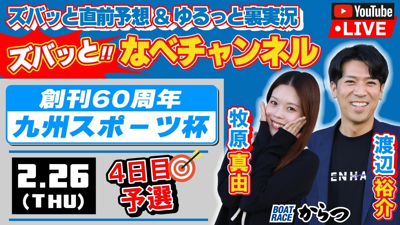ボートレースからつ裏実況　創刊60周年九州スポーツ杯　4日目