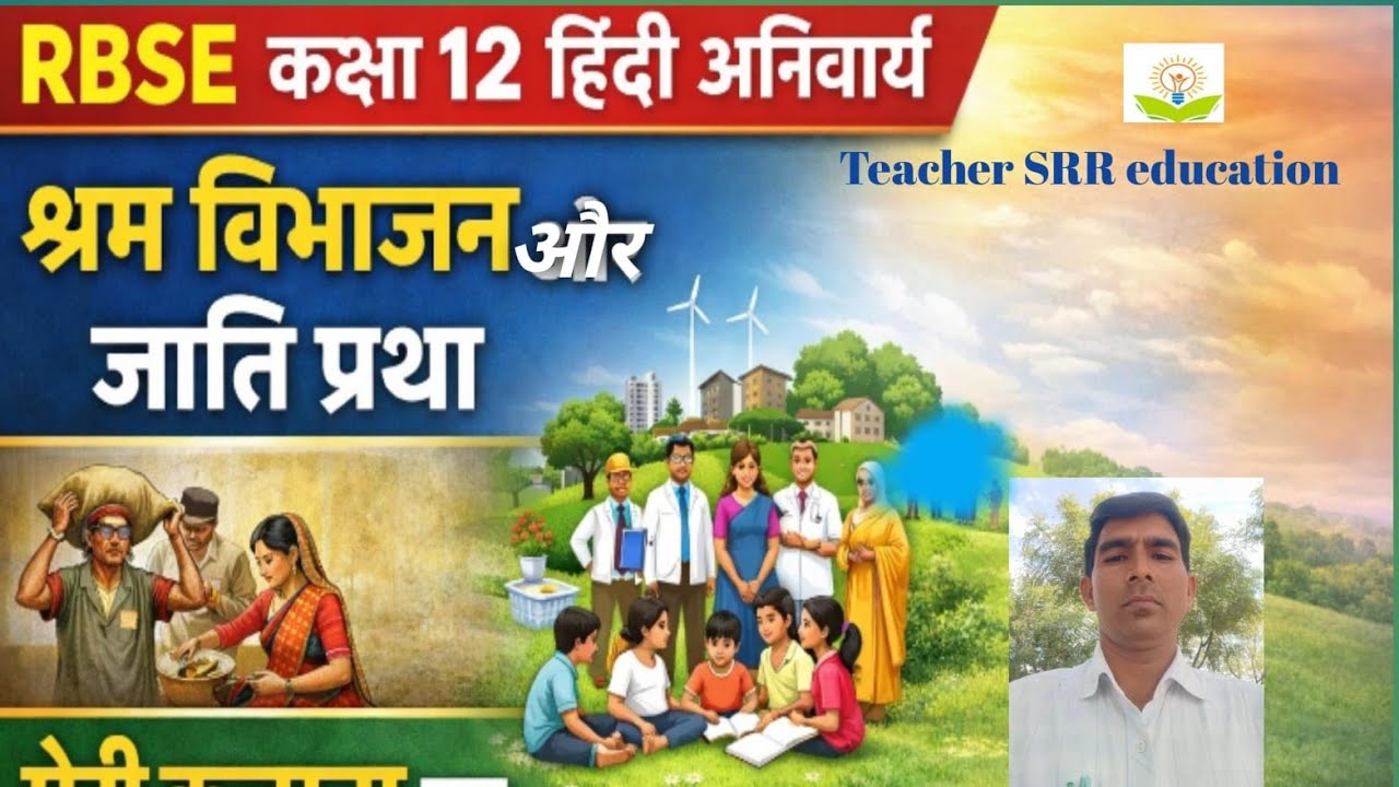#कक्षा 12 अनिवार्य हिंदी (श्रम विभाजन और जाति प्रथा)#