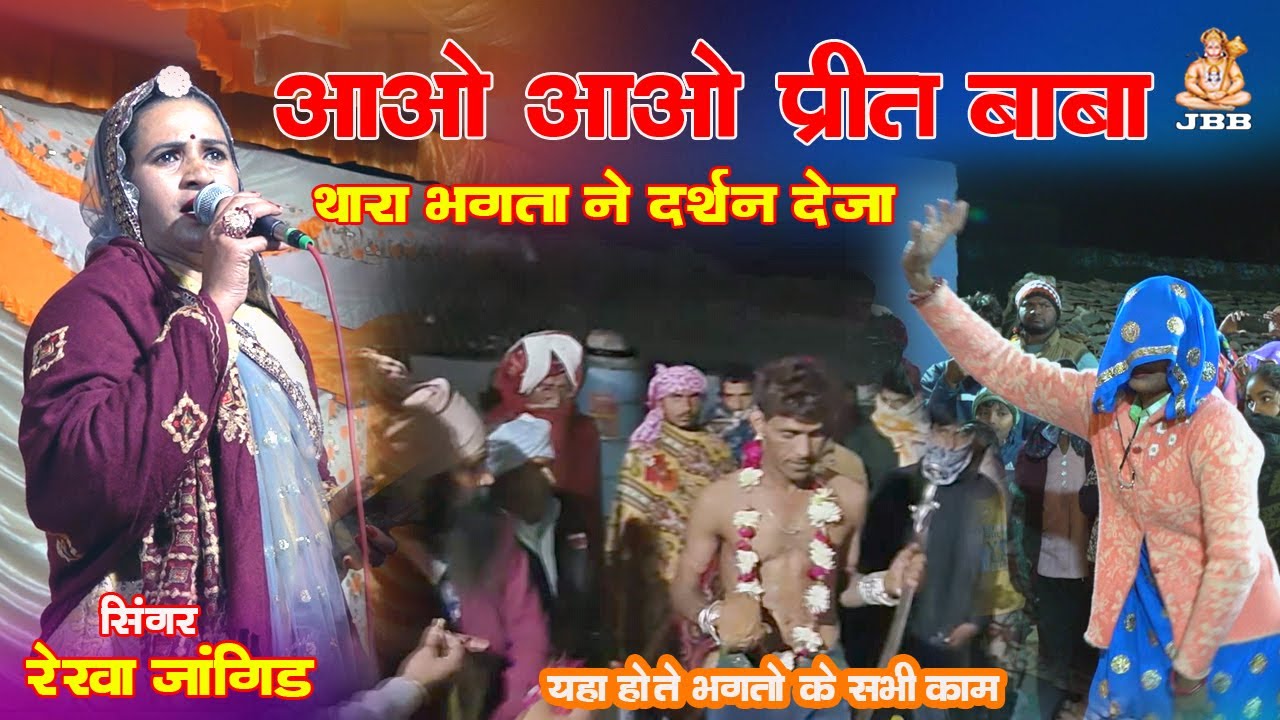 आओं आओं प्रीत बाबा थारा भक्ता ने दर्शन देजा ,aao aao preet baba, Rekha Jangid Kota Mo. 7023700220