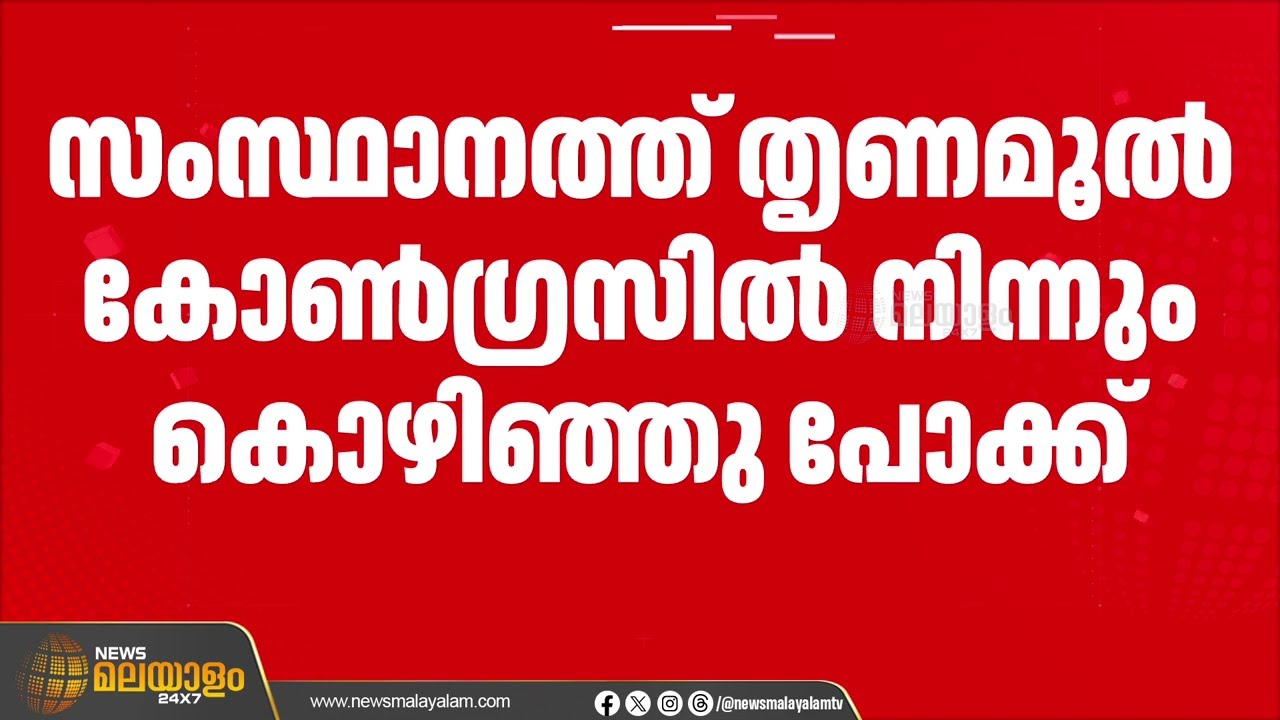 തൃണമൂൽ കോൺഗ്രസിൽ കൊഴിഞ്ഞു പോക്ക്; മലപ്പുറം ജില്ലാ ചീഫ് കോർഡിനേറ്റർ കെ.ടി അബ്ദു റഹ്മാൻ പാർട്ടി വിട്ടു