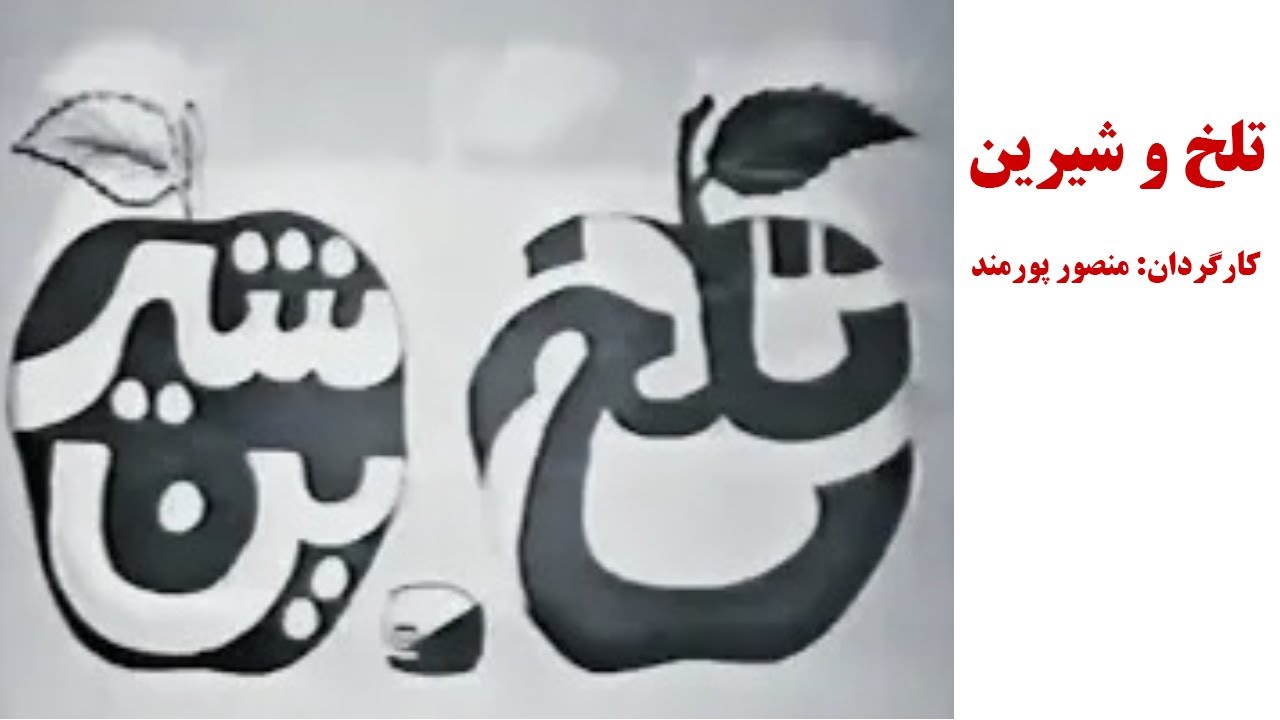 سریال تلخ و شیرین - قسمت اول / منصور پورمند (کامل)