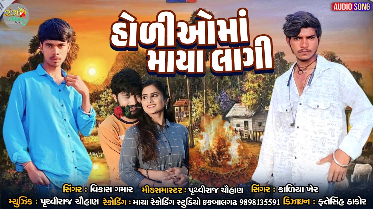 Holiyomo Maya Lagi ll Vikram Gamar #holispecial  #holigeet #holifestival 