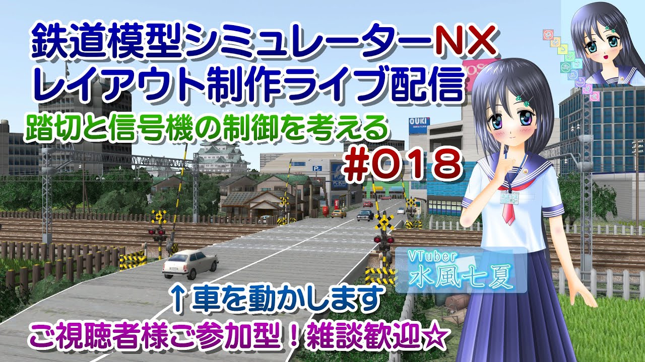 【鉄道模型ライブ配信】鉄道模型シミュレーターＮＸ VRMNX 踏切と信号機の制御を考える_018／ご視聴者様ご参加型！【Vtuber】水風七夏さんはチャット応答、お話しです☆【ななついろチャンネル】
