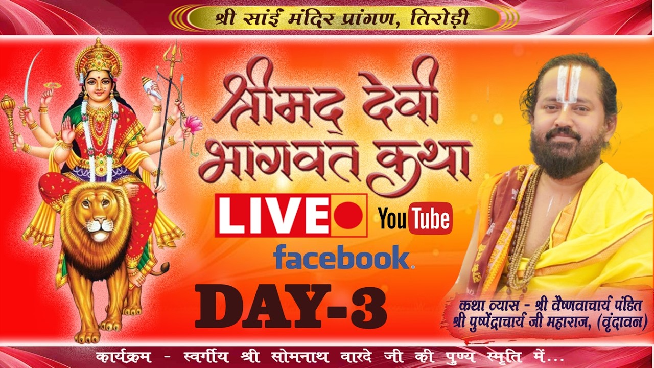 Live -Day 03 #श्रीमद् देवी भागवत ज्ञान यज्ञ #pushpedradashcharyji श्री साईं मंदिर , तिरोड़ी  (MP)