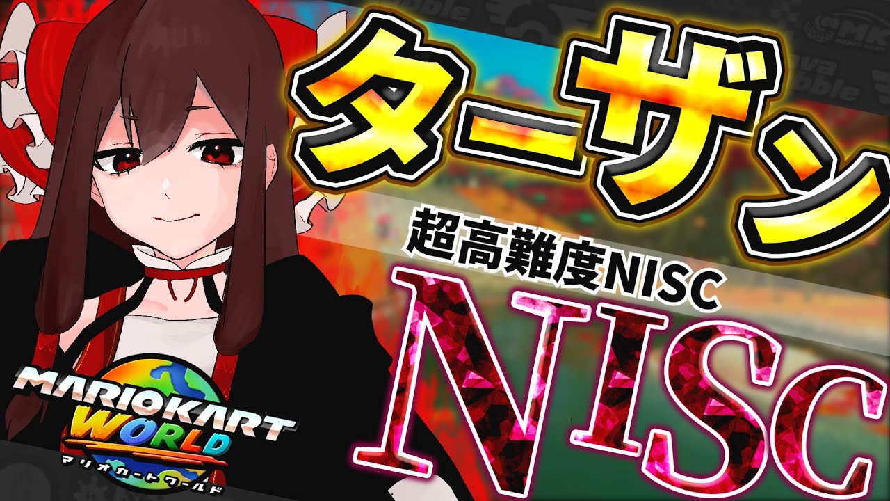 【最強NISC】プクフォターザンで無双するゆっくり実況者現るwww💎 ACT.24 【マリオカートワールド ラウンジゆっくり実況】