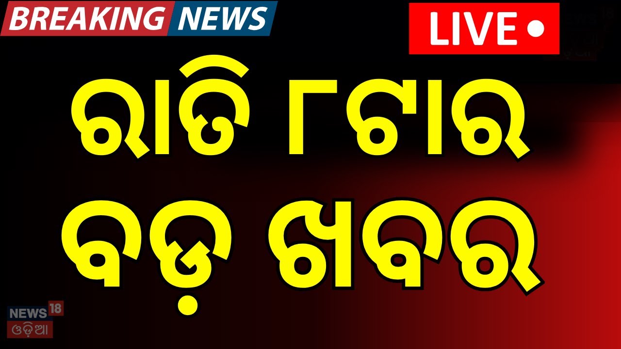 Live: 8 PM News | Ajit Pawar's Plane Crash Lands In Maharashtra's Baramati | Odisha Bandh |Odia News