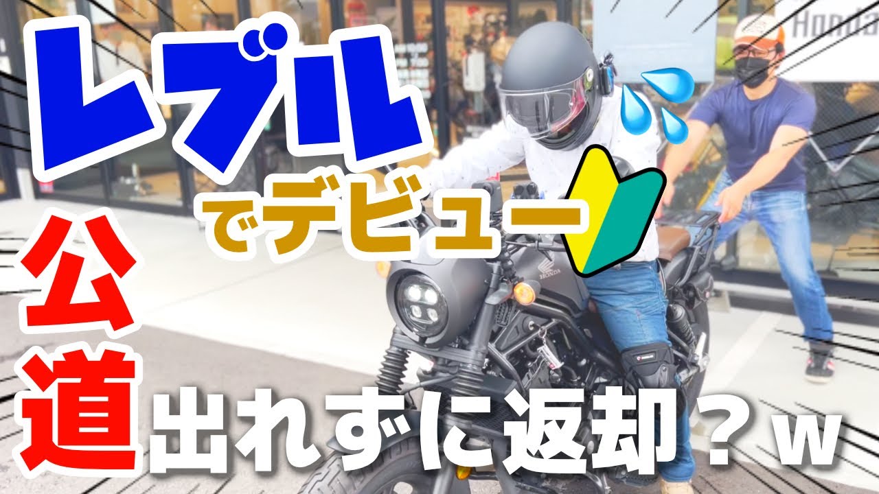【レブル250】教習での立ちゴケ率40%の超初心者が、ビビりすぎて公道出れずホンダドリームの敷地で2時間経過w