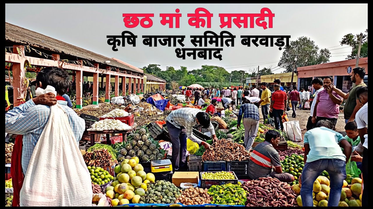 कृषि बाजार समिति बरवाडा धनबाद 2022/Krishi Bazar Smiti Barwaada Dhanbad Jharkhand