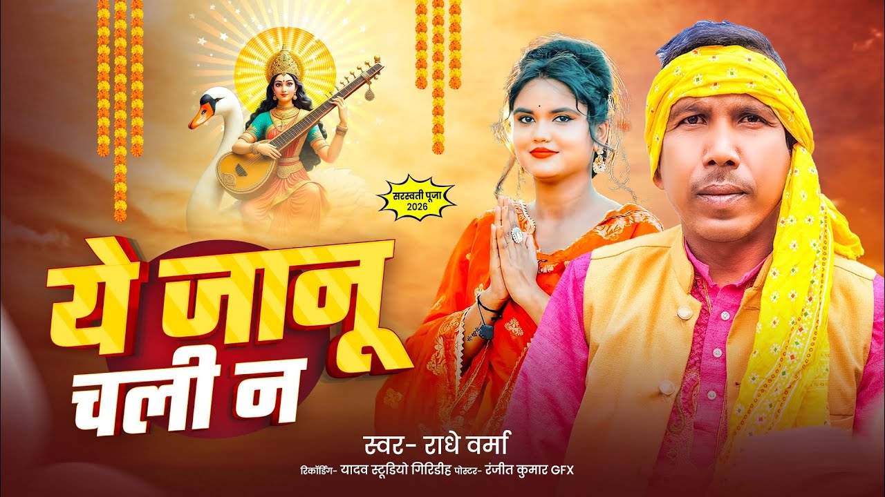 ये जानू चली न।♥️🙏 || Ye jaanu chali na♥️🙏 #sarswatipuja #sarswatimaasong #sarswapuja2026