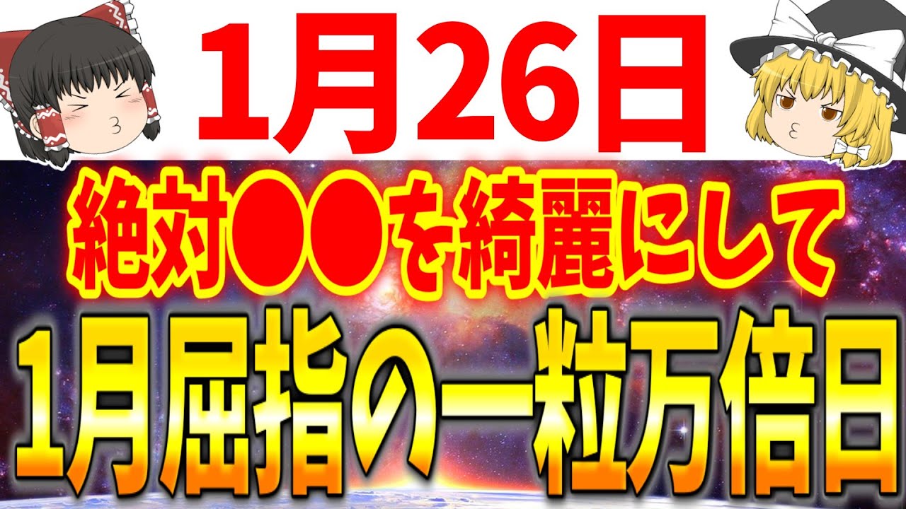 ただ●●をするだけで最強の運気がどんどん舞い込んでくる最強万倍日が到来します！1月26日は必ず●●をして運気を引き寄せましょう！
