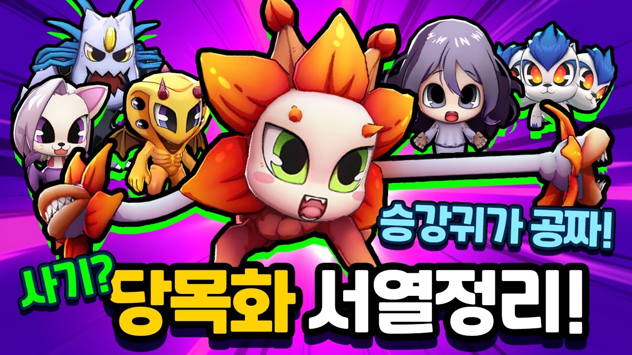 당목화 서열정리! 상상도 못한 결과 등장? [신비아파트 고스트워 토이쿠]