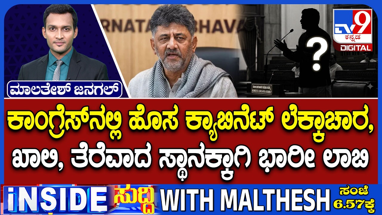 Congress&rsquo; Cabinet Game Plan: Will Annapoorna Tukaram Get Ministerial Berth? | DK Shivakumar in Delhi