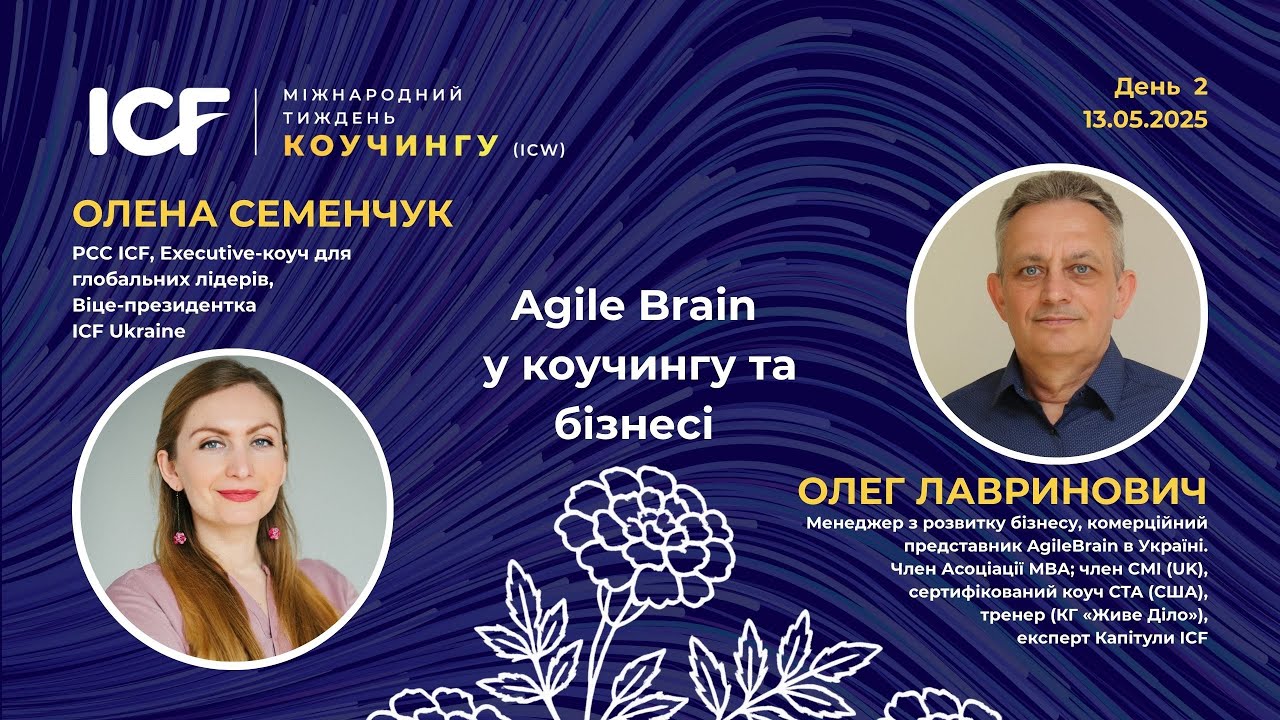 День 2. ICW’2025 Ukraine. Олена Семенчук та Олег Лавринович. Agile Brain у коучингу та бізнесі
