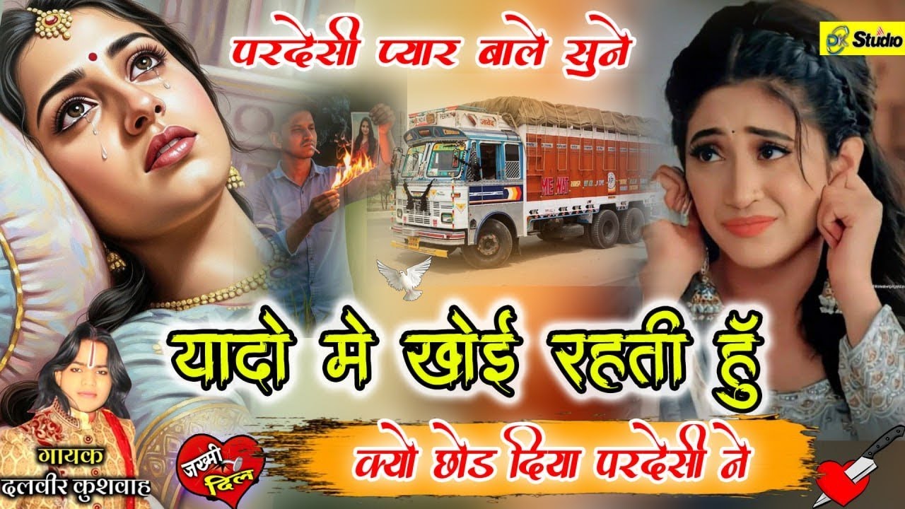 😭यादों में खोई रहती हूं क्यों छोड़ दिया परदेसी ने💔💔परदेसी से प्यार करने वाले सुने सिंगर दलवीर कुशवाह