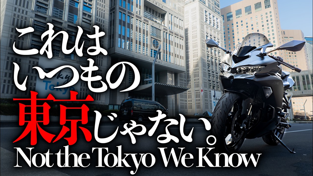 【元日モトブログ】喧騒を忘れた東京｜1月1日の渋谷が静かすぎた｜都内｜ツーリング｜Ninja｜Kawasaki｜ZX4R｜ZX25R｜バイク｜SCproject｜新宿｜渋谷｜原宿｜銀座｜丸の内
